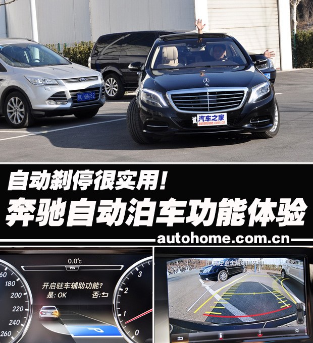 自动刹停功能很实用 奔驰自动泊车体验
